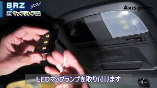 【スバルBRZ（ZD8用）／トヨタGR86用_LEDルームランプキット】LEDマップランプ取付方法