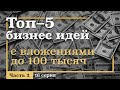 16 серия. ТОП-5 Бизнес ИДЕЙ с Вложениями ДО 100 тысяч рублей. Часть 2