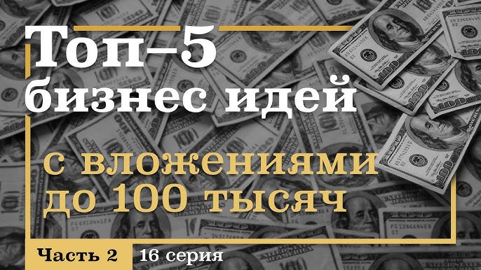 16 серия. ТОП-5 Бизнес ИДЕЙ с Вложениями ДО 100 тысяч рублей. Часть 2 - Рецепты Миллионера Джона Рокфеллера