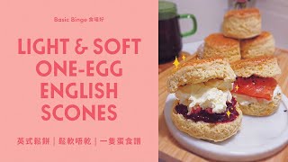 Easy Light & Soft One-Egg English Scones  簡易英式鬆餅｜冇得輸｜鬆軟唔乾｜一隻蛋食譜 screenshot 5
