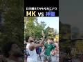 地元民が口を揃えてサシならこいつという神童｜MKvsローマの神童のガチ1on1
