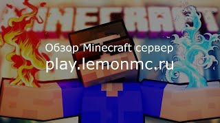 Обзор сервера 🍋*ЛИМОНЧИК* 🍋 - play.lemonMC.ru @vladusminecraft