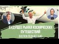 #46: Будущее рынка космических путешествий, Virgin Galactic, Blue Origin, Брэнсон, Безос, Shopify