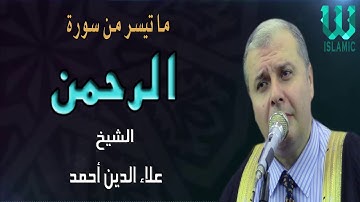 الشيخ علاء الدين احمد -  سورة الرحمن ( تلاوات تبكي القلوب )