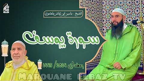 سورة يوسف | المصحف المرتل -رمضان1445- الشيخ ياسين كصوان