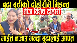 बुढाबुढीको तिजको दोहोरिमा भुपु मायालु आएपछी के भयो हेर्नुहोस् ? New Teej Song 2077 | Teej Dohori