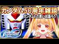 【 Gジェネエターナル 】ガンダム50周年!みんなのガンダムはどこから?【#ジージェネエターナル #vtuber #甘衣あぷる 】