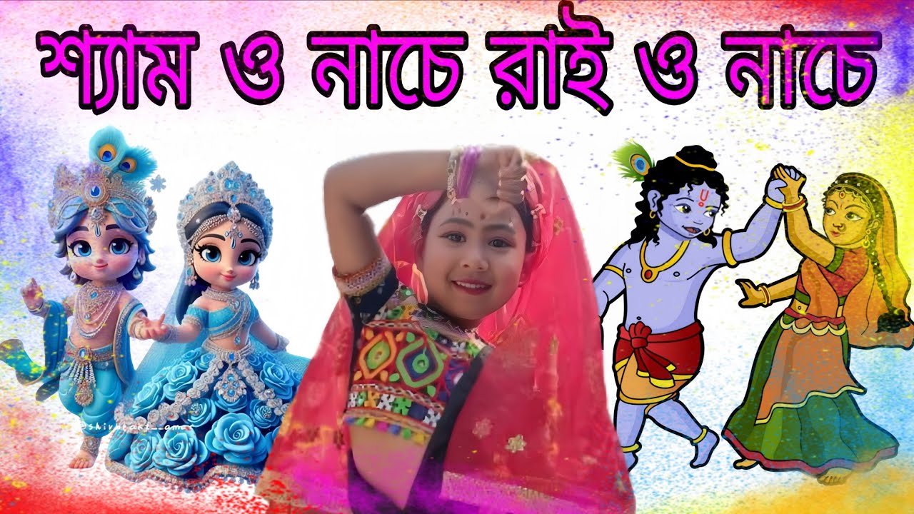 shyam o nache rai o nache |Holi special Song | শ্যাম ও নাচে রাই ও নাচে |Rai mililo go shyameroi sone