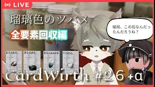 【CardWirth #26+α】 瑠璃色のツバメ（全要素収集編）