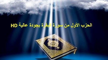 الحزب الأول من سورة البقرة للقارئ الشيخ مشاري بن راشد العفاسي بجودة عالية