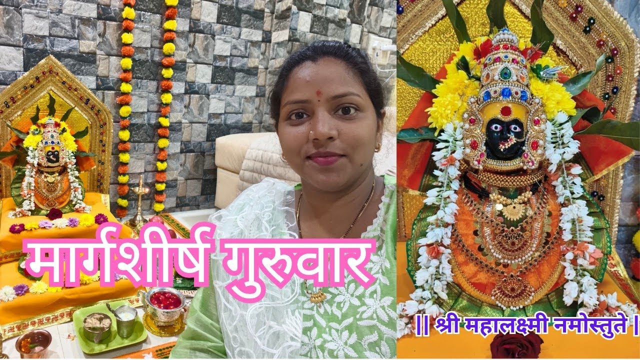 ✨🌷महालक्ष्मी आई/ मार्गशीर्ष गुरुवार / kolhapur mahalaxmi devi🙏🏻🌷✨