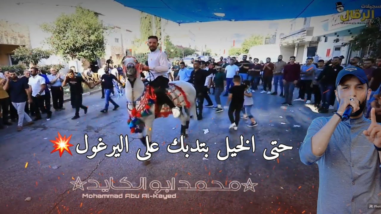 دبكة روعة يرغول2023: لحظات استثنائية مع الفنان محمد ابو الكايد