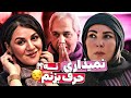 تولدبازی مهران مدیری وسط گیس و گیس کشی خواهران اسکندری گیر کرده 