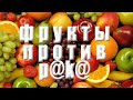 №89. Что говорят врачи в мусульманских странах о роли фруктов против р@ка