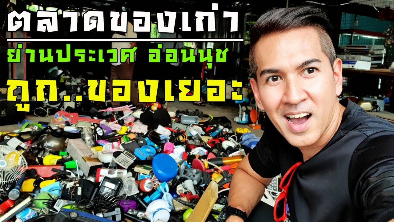 ตลาดของเก่า ย่านประเวศ อ่อนนุช ต้นทางสินค้าของเก่าทั่วเมือง ของเยอะถูกทุกร้าน