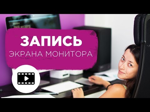 Как записать видео с экрана монитора компьютера и телефона для: Windows, MAC, IPhone, Android.