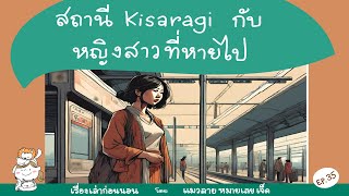 สถานีคิซารากิและหญิงสาวที่หายตัวไป | แมวลายหมายเลขเจ็ด EP.35