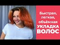 Укладка волос: быстрая, объёмная, легкая и на каждый день! Кристина Храмойкина.