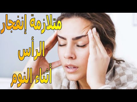 متلازمة إنفجار الرأس أثناء النوم | الأسباب | العلاج