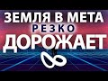 ИНВЕСТИЦИИ В МЕТАВСЕЛЕННУЮ. Покупка участка в meta