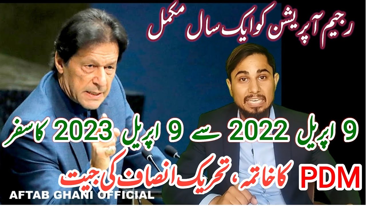 regime change one year completed |Imran khan | Pti vs Pdm | Aftab Ghani Official 