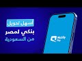 التحويل من السعودية لمصر كيفية التحويل الدولي من موبايلي باي لمصر على حساب بنكي خطوة بخطوة