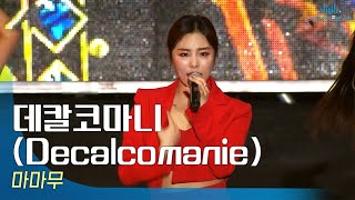 마마무(MAMAMOO) - 데칼코마니(Decalcomanie)🎤JUMF 2019  Stage | K-pop