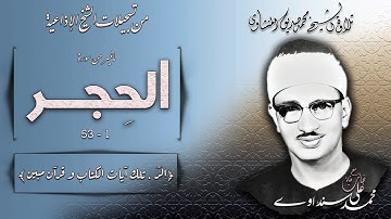سورة الحجر 1-53 ( إذاعيات الشبخ محمد صديق المنشاوي ) نسخة ممتازة