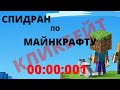 Спидран По МАЙнкрафту