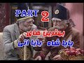 Baba Shah V Baba Eti Part 2 بهترین های بابا شاه و بابا اتی 