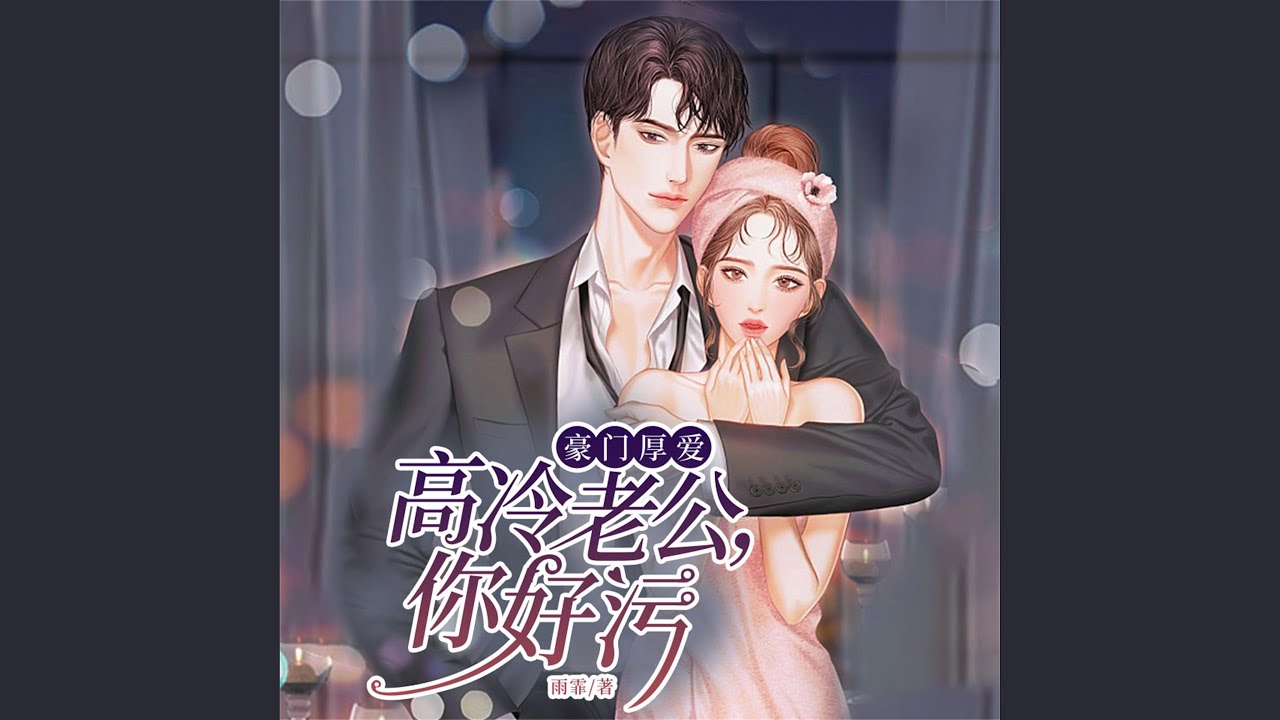 豪门厚爱第145集探望彬彬- YouTube