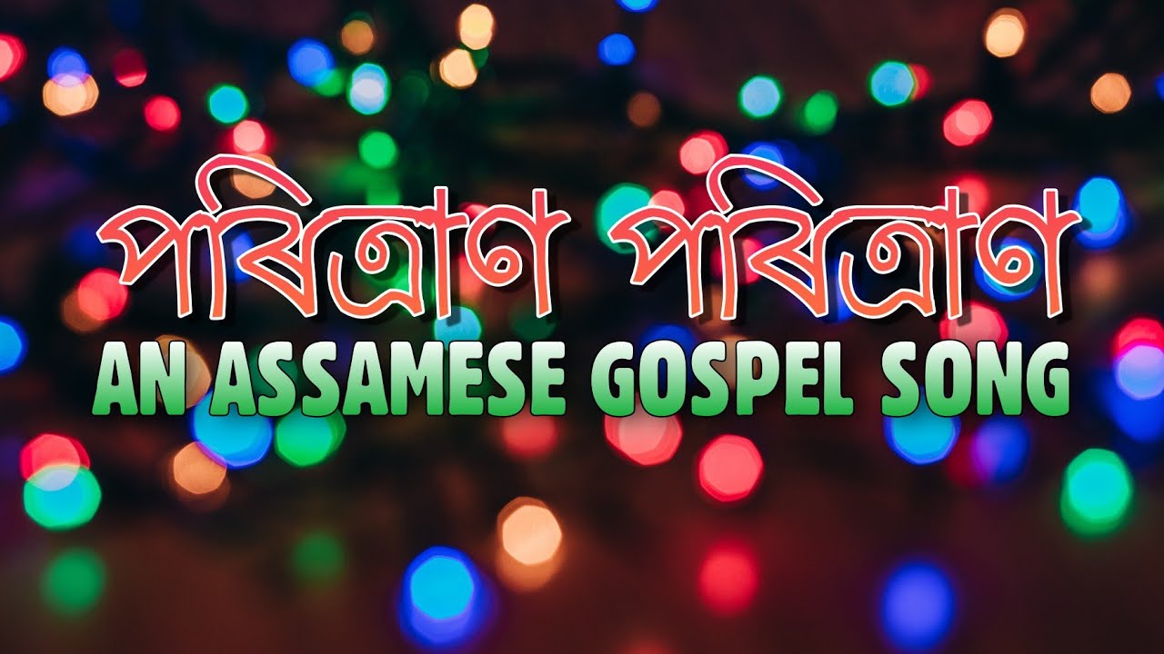 Poritran Poritran      Gospel Music  Assamese Gospel Song  Lyrical Video 