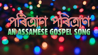 Video thumbnail of "Poritran Poritran | পৰিত্ৰাণ পৰিত্ৰাণ - Gospel Music | Assamese Gospel Song | Lyrical Video |"