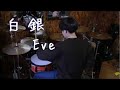 【叩いてみた】白銀/Eve【ドラム】