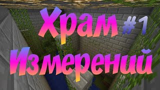 Прохождение карт MCPE: Храм Измерений! #1