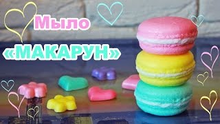 Мастер-класс ♥ Мыло-пирожное МАКАРУН ♥ Macaron ♥ Soap making Мастер-класс ♥ Мыло-пирожное МАКАРУН ♥ Macaron ♥ Soap making