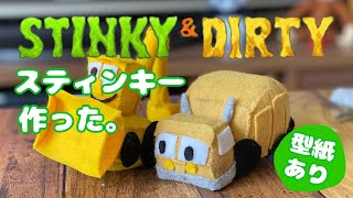 スティンキーとダーティー ダーティーを作った フェルトでキャラクターマスコットつくる人