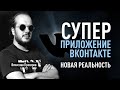 Суперприложение ВКонтакте: новая реальность