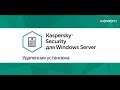 Удаленная установка Kaspersky Security 10 для Windows Server