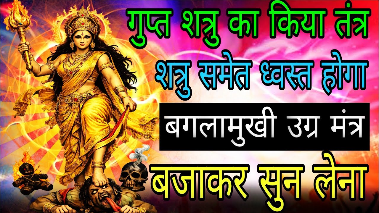 किया कराया तंत्र ✡️ और शत्रु बगलामुखी मंत्र सुनते ही ध्वस्त होगा | 