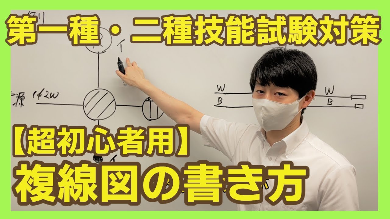 【超初心者用】複線図の書き方｜第一種・二種技能試験対策｜読売理工医療福祉専門学校学校 YouTube