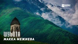 Макка Межиева - Шуьйта | KAVKAZ MUSIC CHECHNYA