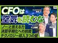 【空気を読まないフリをせよ】決算発表30日以内の実現目前　テルモCFO兼CIOに聞く／CFOが今こそやるべきテクノロジー戦略とは