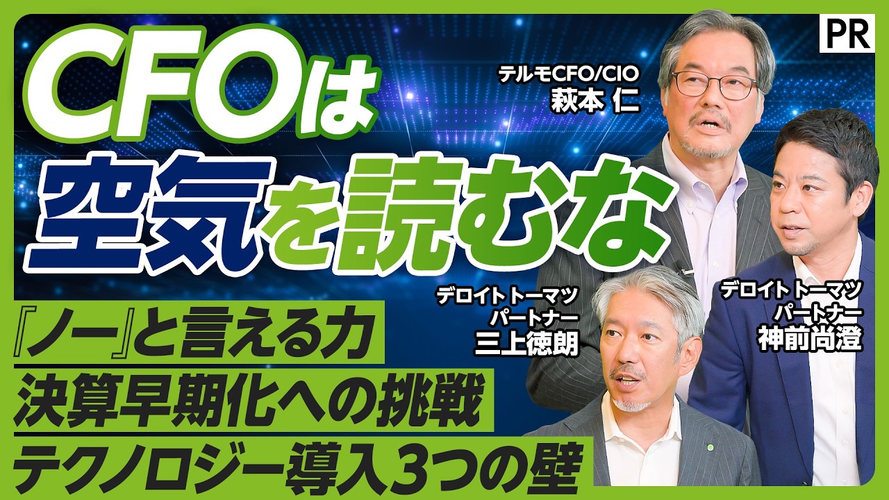 【空気を読まないフリをせよ】決算発表30日以内の実現目前　テルモCFO兼CIOに聞く／CFOが今こそやるべきテクノロジー戦略とは