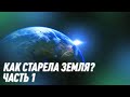 Как Старела Земля? - Часть 1 | Black Science