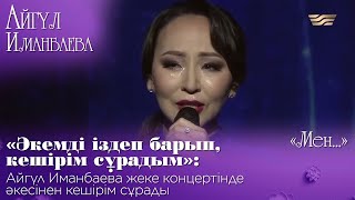 «Әкемді іздеп барып, кешірім сұрадым»: Айгүл Иманбаева жеке концертінде әкесінен кешірім сұрады