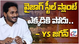 Cm Ys Jagan Golden Words About Vizag Steel Plant | AP News | CC Media