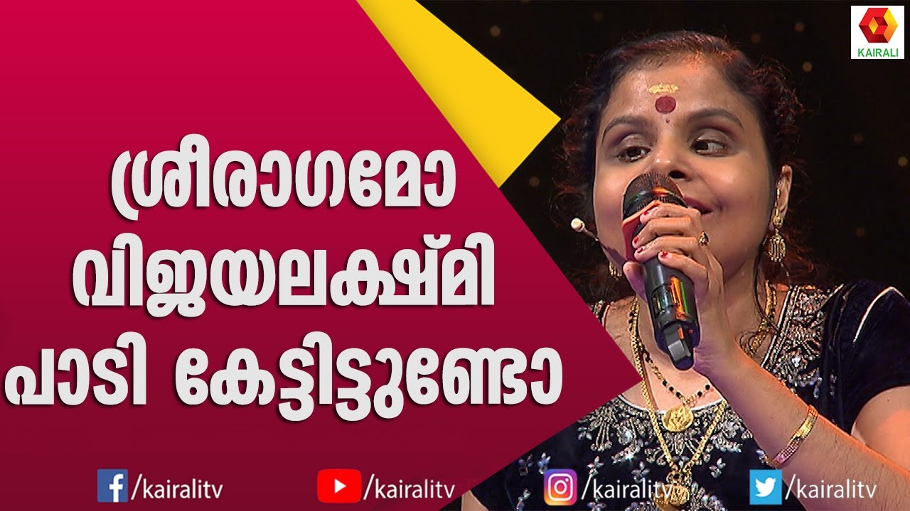 Vijayalakshmi surprised by singing Sri Ragamo Sreeragamo  Vaikom Vijayalakshmi  Shareth Music