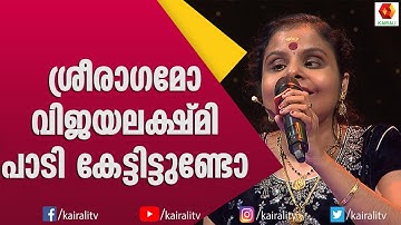 ശ്രീരാഗമോ ആലപിച്ച് അത്ഭുദപ്പെടുത്തി വിജയലക്ഷ്മി | Sreeragamo | Vaikom Vijayalakshmi | Shareth Music