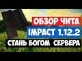 ➤▪Обзор на чит бога в майнкрафт 1.12.2 Impact 4.0 играю с читом на сервере яндекс диск